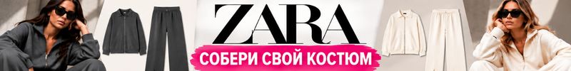 296.Новая коллекция ZARA — собери свой костюм, выбирайте верх и низ отдельно! Без ТР.