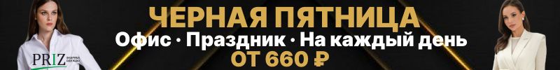 294.Черная Пятница в PRIZ: женская одежда — от 660 рублей!