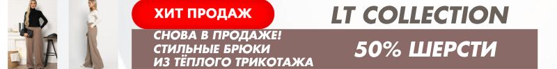 440.LT Collection.ХИТовые теплые брюки с отзывами на 5 СНОВА в продаже! В наличии только у нас