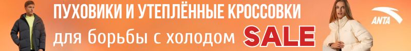 302.АNTA SPORT. Пуховики и Утепленные Кроссовки для борьбы с холодом! Скидки