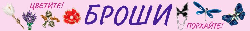 396.Queen FAIR - для влюбленных в украшения! БРОШИ! Весенние мотивы!