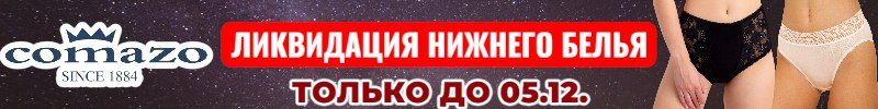 510.Comazo-немецкое термо и белье. Супер акция на трусы до 05.12. На МП в 2 раза дороже.