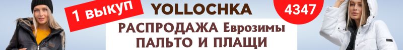 444.Yollochkа.  Бомбическая Распродажа Еврозимы! Уютные Плащи и Пальто по супер. цене 1 выкуп!