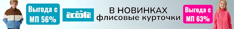 968.ACOOLA. Утепляем деток в флисовые курточки, пока есть все размеры! Выгода с МП от 56%