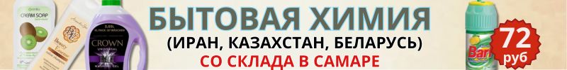 119.Бытовая химия из Ирана, Беларуси и Казахстана со склада в Самаре. Быстрая доставка