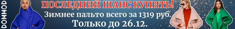 221.Dommod. Самая молодежная закупка. Последний шанс купить! Пальто на зиму всего за 1319 руб.