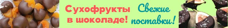 261.Royal Bush - розовая соль, крупы, сладости, специи. Новинка - сухофрукты в шоколаде!