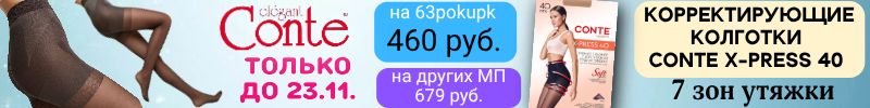 477.CONTE - носки и колготки. Готовимся к корпоративу! Колготки 7 зон утяжки 460 руб До 23.11.