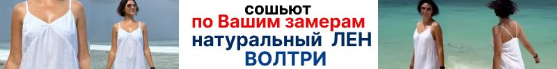 192.ВОЛТРИ. Сошьют по Вашим замерам. Аристократичный авторский лен. Предзаказ!