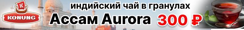 299.Конунг. Индийский чай в гранулах Ассам Aurora за 300 руб. до 26.12