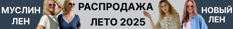 359.Новый лен. Распродажа. Лен, муслин, кружево. Лето 2025 по ценам предзаказа!