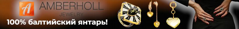 332.AМБЕРХОЛЛ. Балтийский янтарь – больше, чем украшение. Ваш природный оберег и источник сил!