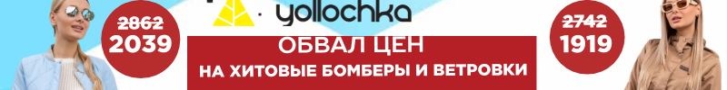 429.Yollochkа.  ШОК-цена на бомберы и ветровки, которые все хотят!