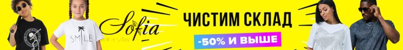 358.Sofia. Одежда для всей семьи. Тотальная распродажа. Снижение цен на всё!