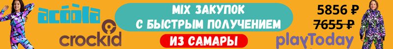297.Acoola, Crockid, Playtoday! Термобелье и мембранные куртки с БЫСТРЫМ получением из Самары.