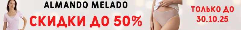 588.ALMANDO MELADO. ШТОРМ СКИДОК до 50% на Базовый гардероб! Только до 30.10!