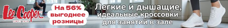 44.Lee Cooper. Легкие и дышащие - идеальные кроссовки для спорта, на 56% выгоднее розницы!