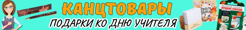 459.ДОСТУПНЫЕ КАНЦТОВАРЫ от Сима-ленд. ПОДАРКИ КО ДНЮ УЧИТЕЛЯ! Практично и доступно!