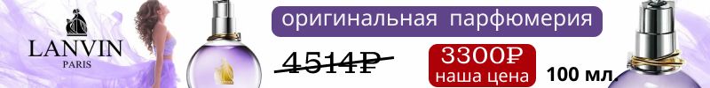 683.Он пахнет как утро в Париже…Lanvin Eclat. Сирень, персик и мускус – твой секрет обаяния
