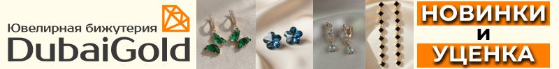 487.DubaiGold: ювелирная бижутерия❤️ НОВИНКИ - изящные кулоны и роскошные серьги! Есть УЦЕНКА