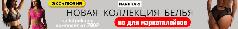 304.Mandhari - Новая, собственная коллекция белья! Трусы от 336₽, комплект от 780₽! Нет на МП