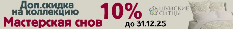 284.Шуйские ситцы. Доп.скидка 10% на коллекцию "Мастерская Снов". Только до 30.12
