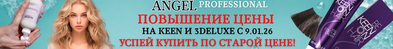 459.Angel-проф.косметика.Успей купить по цене 2025г. Повышение до 10% на 3Deluxe и Keen c 9.01