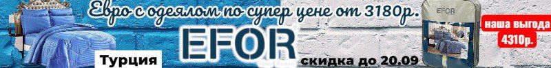 141.EFOR-Турецкий текстиль.  КПБ EFOR евро за 3180р. на МП на 4310 р. дороже! Акция до 20.09.