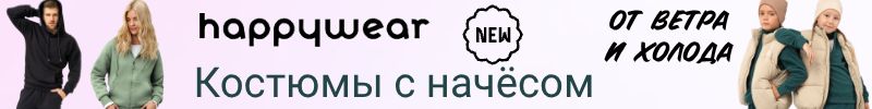 339.Happywear. Костюм с начесом для всей семьи-защита от ветра, сырости и хмурых дней! Новинки