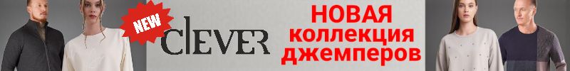 1044.Clever wear. НОВАЯ коллекция джемперов. Стильная классика на каждый день по супер ценам!
