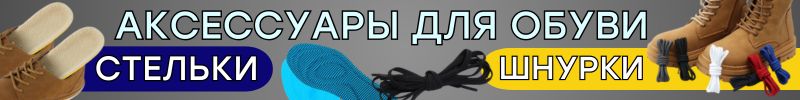 570.ОСЕННИЕ АКСЕССУАРЫ от Сима-Ленд. ШНУРКИ для обновления обуви, СТЕЛЬКИ для тепла ног!