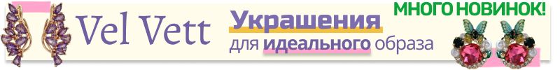 454.Vel Vett: бижутерия и аксессуары❤️ БОЛЬШОЕ ПОСТУПЛЕНИЕ! Стильные серьги, колье и браслеты