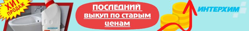282.ИНТЕРХИМ. Бытовая химия+Автохимия. Последний выкуп по старым ценам!