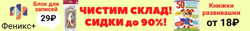 380.Феникс+. Более 6000 канцтоваров! Чистим склад! Скидки до 90%! Книжки-развивашки от 18р!