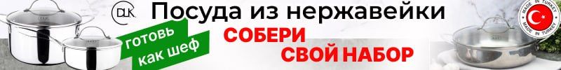 53.DLK. Посуда из нержавейки: собери свой набор. Готовь как шеф. Дружит со всеми плитами