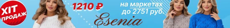 123.Esenia. ХИТы продаж: водолазка Акси с шерстью 60%, джемпера с трендовыми косами