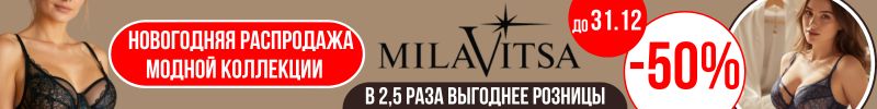 803.MILAVITSA. ГРАНД РАСПРОДАЖА коллекции моды -50% до 31.12. Выгоднее розницы в 2,5 раза