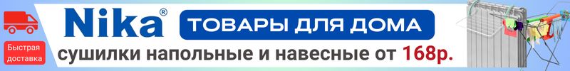 518.NIKA:  Всё будет сухо и гладко! Сушилки на батарею от 168р. Гладильный коврик за 420р.