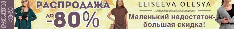 531.Eliseeva Olesya. УЦЕНКА. Маленький недостаток, большая скидка! SALE до 80%. До 58 размера!