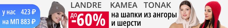 447.KAMEA, LANDRE. До -60% на шапки с шерстью, ангорой! Сания с кашемиром выгоднее МП в 2 раза