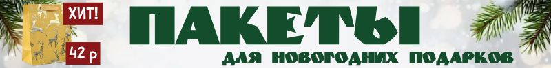 263.Упаковка Сима-Ленд для новогодних подарков! СКИДКИ не ждут! Пакеты, коробки, бумага!