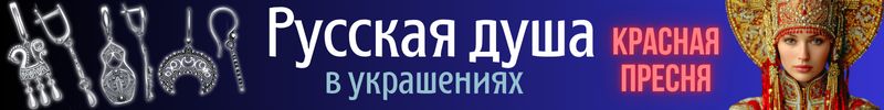 551.Красная Пресня. Русская душа в украшениях. Кокошники, матрешки - трендовые серьги!