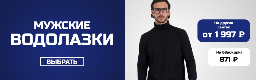 водолазки м3