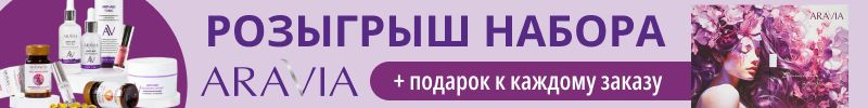 867.Aravia. Двойное комбо: розыгрыш набора косметики и подарки к каждому заказу!