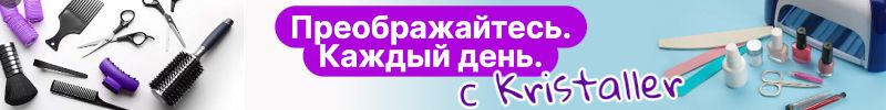 597.Kristaller. Ваш личный салон дома. 2000 товаров для маникюра.