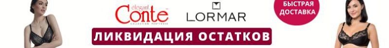 693.Conte, Lormar и др. Хиты белорусского белья от 65А до 115Е. Ликвидация остатков!