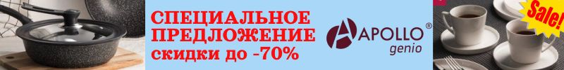 660.Apollo - твоя кухонная утварь. СПЕЦПРЕДЛОЖЕНИЕ августа. МЕГА скидки до -70%!
