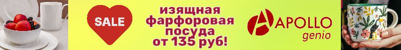 708.Apollo — фарфоровая посуда с элегантным дизайном от 135 руб. СКИДКИ до -65%