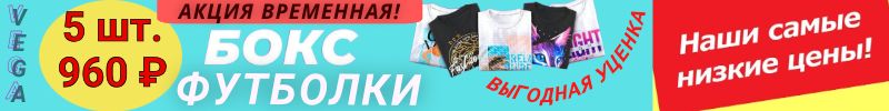 203.ВЕГА. Уценка. Финальные цены - БОКСЫ с ФУТБОЛКАМИ -  960 р. за 5 шт! Хватай выгоду!