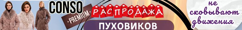 767.Conso - ПУХОВИКИ PREMIUM! Цены ниже МП в 2 раза! ПУХ 90% перо 10% Лучший выбор для себя!